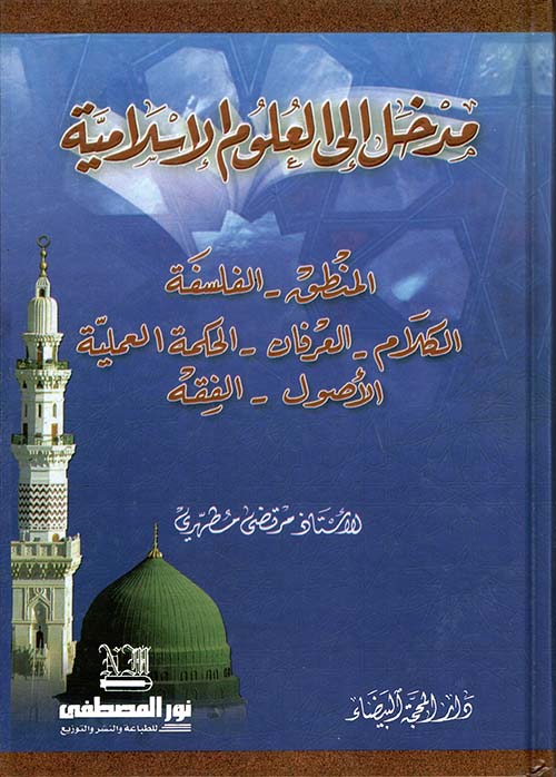 مدخل إلى العلوم الإسلامية