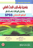 منهجية وأساليب البحث العلمي وتحليل البيانات باستخدام البرنامج الإحصائي SPSS (طبعة ملونة)