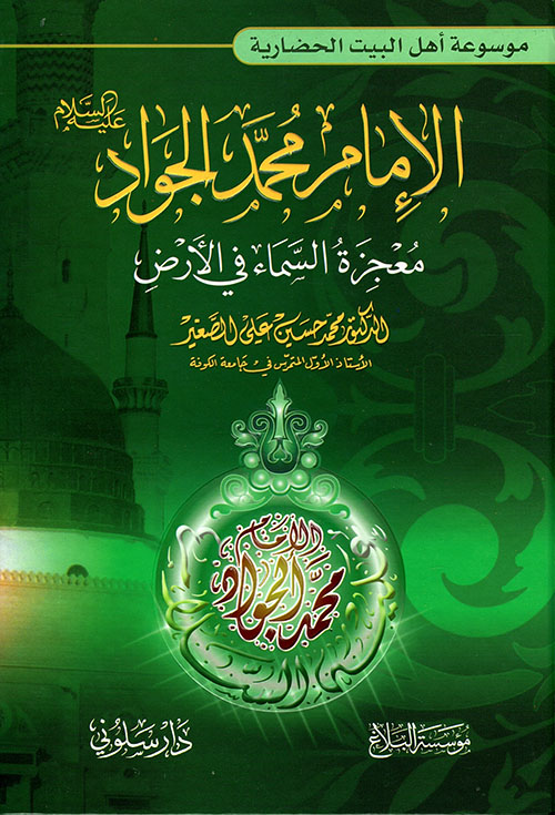 الإمام محمد الجواد - معجزة السماء في الأرض