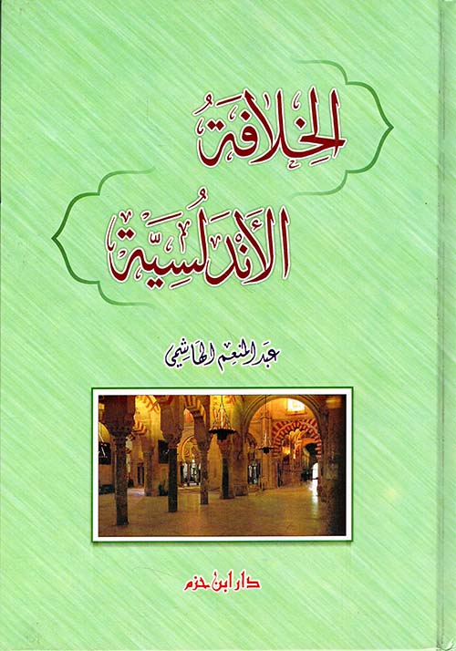 الخلافة الأندلسية