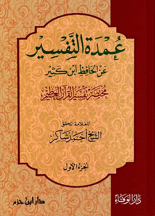 عمدة التفسير مختصر تفسير القرآن العظيم ( ورق شاموا )