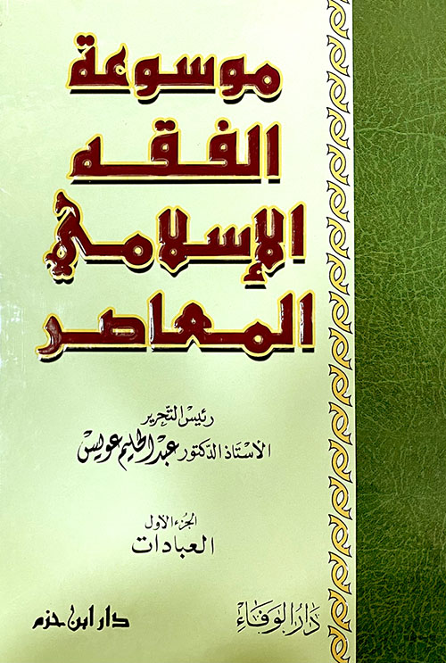 موسوعة الفقه الإسلامي المعاصر ( ورق شاموا )