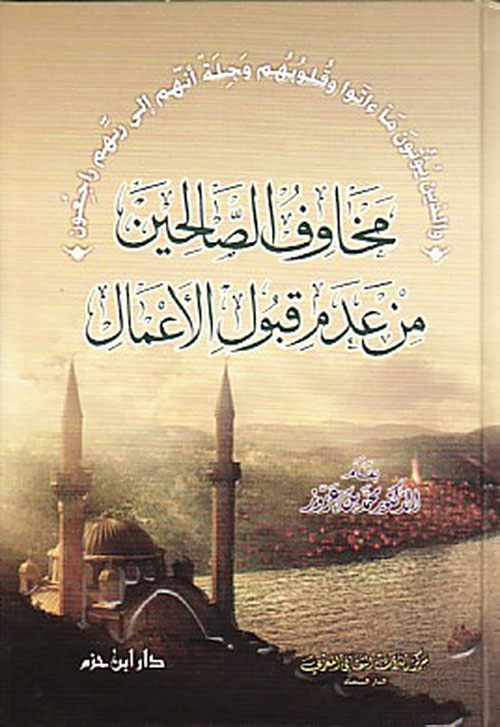 مخاوف الصالحين من عدم قبول الأعمال