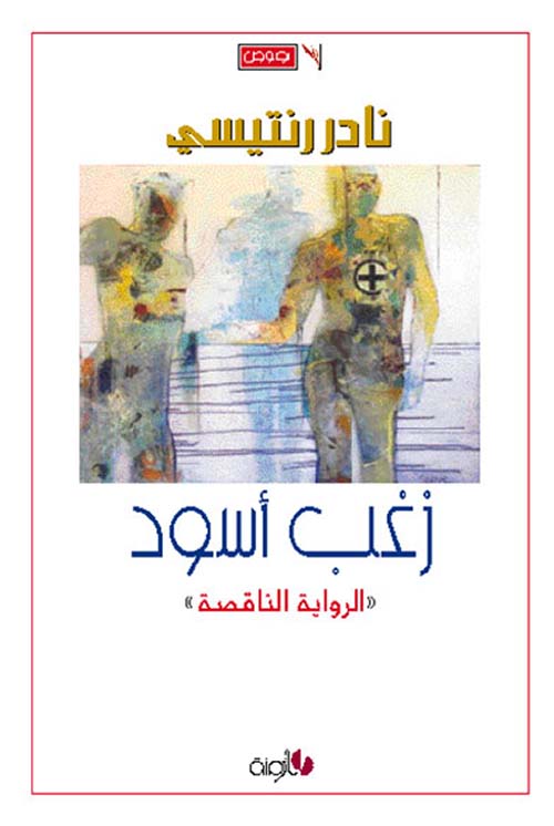 زغب أسود ؛ الرواية الناقصة