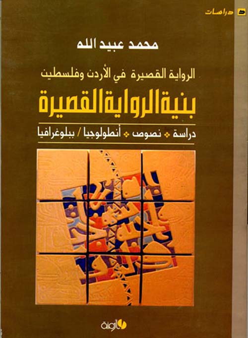 بنية الرواية القصيرة ( الرواية القصيرة في الأردن وفلسطين ) دراسة - نصوص - أنطولوجيا - بيلوغرافيا