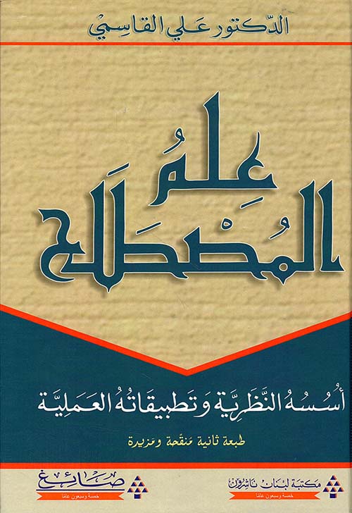 علم المصطلح ؛ أسسه النظرية وتطبيقاته العملية