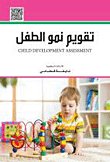 تقويم نمو الطفل Child Development Assessment