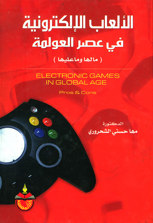 Nwf Com الألعاب الإلكترونية في عصر العولمة Elect مها حسني الشحرو كتب