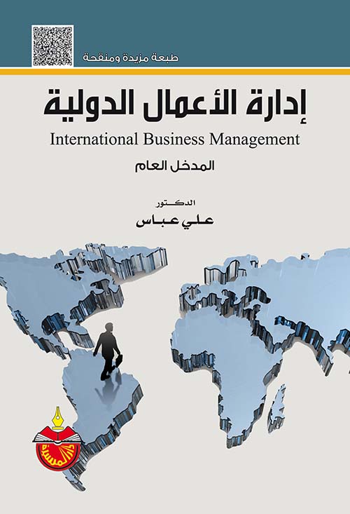 إدارة الأعمال الدولية - المدخل العام International Buisness Management