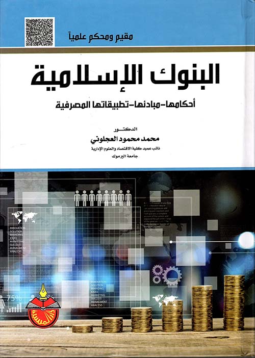البنوك الإسلامية - أحكامها ومبادئها وتطبيقاتها المصرفية