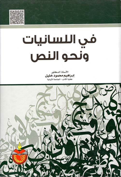 في اللسانيات ونحو النص