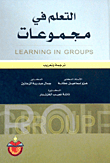التعلم في مجموعات Learning In Groups