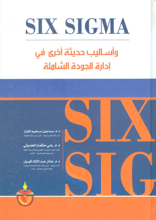 SIX SIGMA وأساليب حديثة أخرى في إدارة الجودة الشاملة