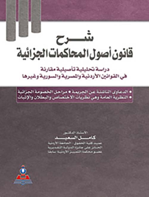 شرح قانون أصول المحاكمات الجزائية ؛ دراسة تحليلية تأصيلية مقارنة في القوانين الأردنية والمصرية والسورية وغيرها
