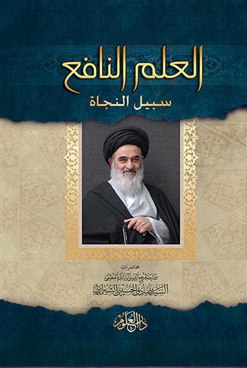 العلم النافع سبيل النجاة