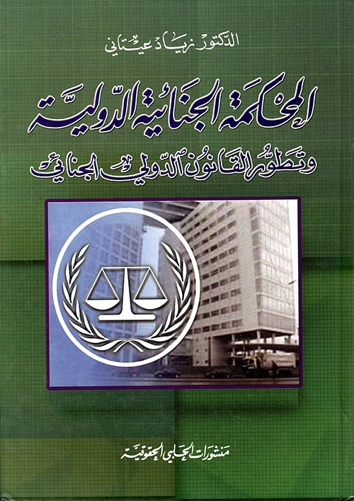 المحكمة الجنائية الدولية وتطور القانون الدولي الجنائي