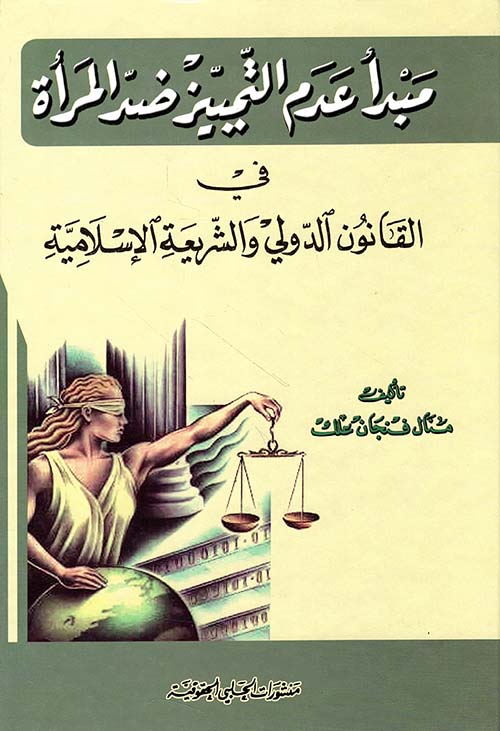 مبدأ عام التمييز ضد المرأة في القانون الدولي والشريعة الإسلامية
