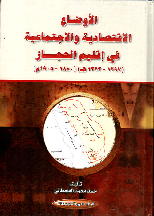 الأوضاع الاقتصادية والاجتماعية في إقليم الحجاز (1297 - 1323هـ) (1880 - 1905م)