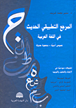 المرجع التطبيقي الحديث في اللغة العربية: نصوص أدبية - منهجية حديثة