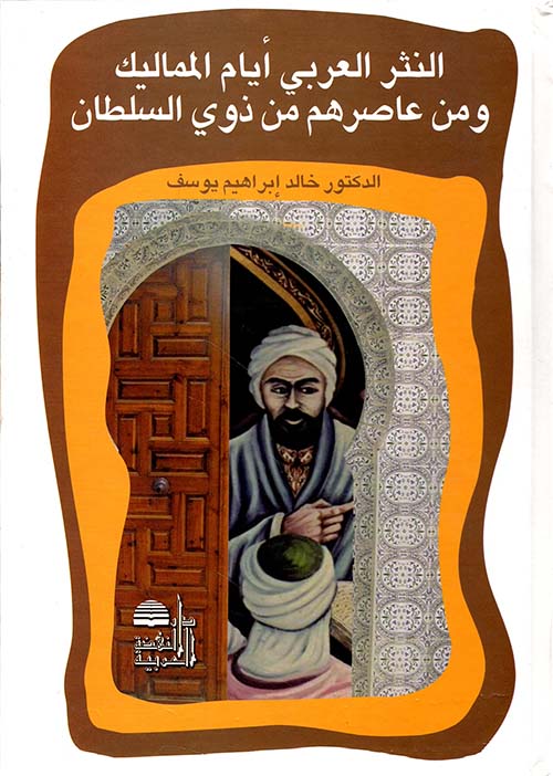 النثر العربي أيام المماليك ومن عاصرهم من ذوي السلطان