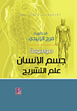 موسوعة جسم الإنسان - علم التشريح