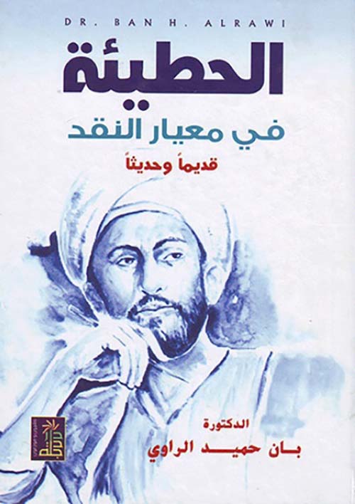 الحطيئة في معيار النقد قديماً وحديثاً