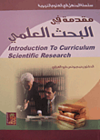 مقدمة في البحث العلمي Introduction To Curriculum Scientific Research