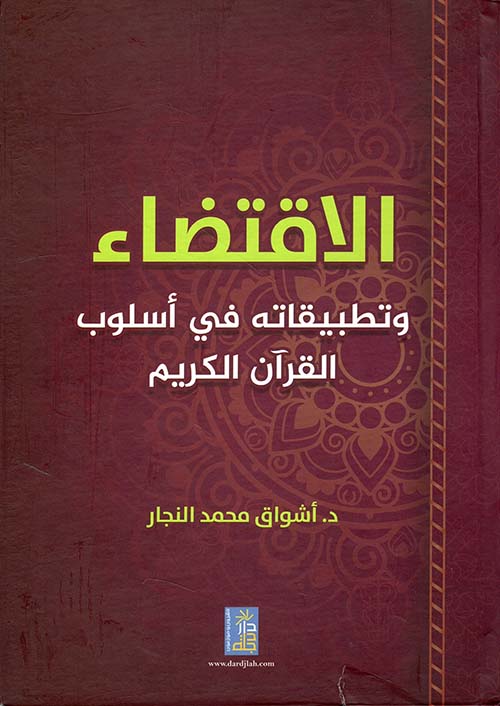 الإقتضاء وتطبيقاته في أسلوب القرآن الكريم