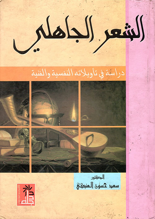 الشعر الجاهلي : دراسة في تأويلاته النفسية والفنية