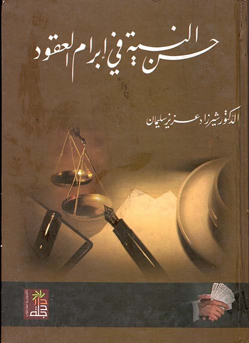 حسن النية في إبرام العقود