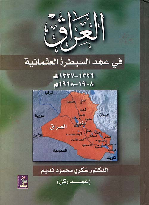 العراق في عهد السيطرة العثمانية (1908 - 1918م)