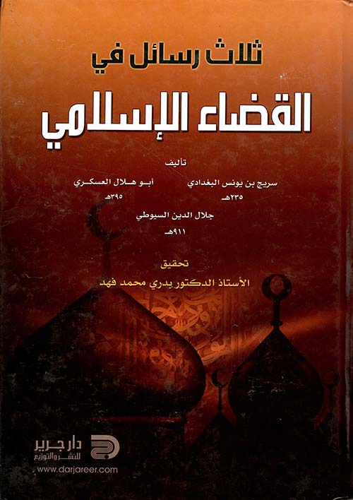 ثلاث رسائل في القضاء الإسلامي