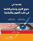 مقدمة في علوم الليزر وتطبيقاتها في طب العيون والجلدية