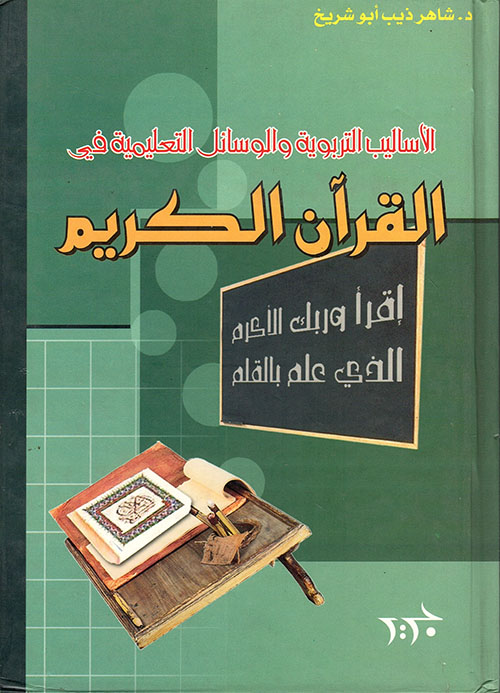 الأساليب التربوية والوسائل التعليمية في القرآن الكريم