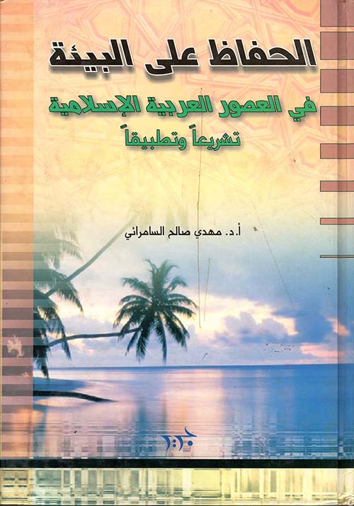 الحفاظ على البيئة في العصور العربية الإسلامية تشريعاً وتطبيقاً