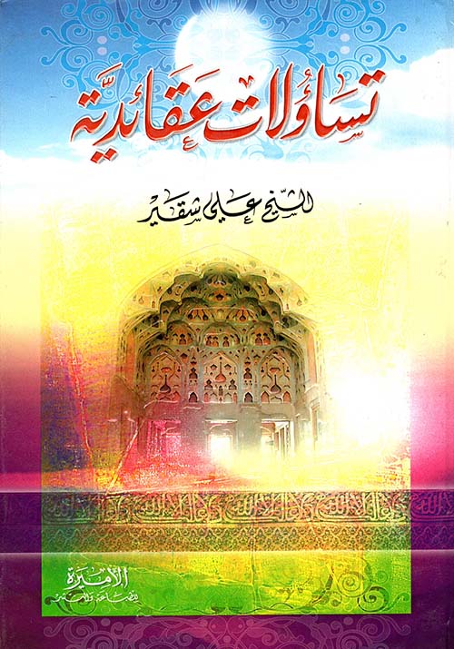 تساؤلات عقائدية