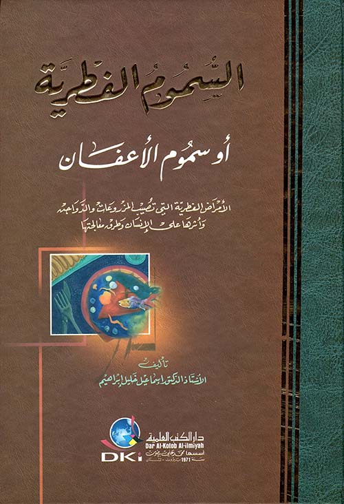 السموم الفطرية او سموم الاعفان