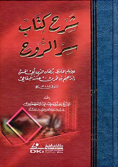 شرح كتاب سر الروح
