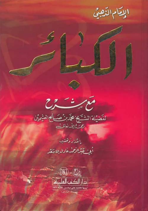 الكبائر للذهبي مع شرح لابن عثيمين