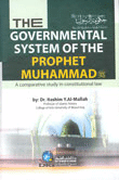 The Governmental System of the Prophet Muhammad حكومة الرسول صلى الله عليه وسلم (شاموا ناشف)