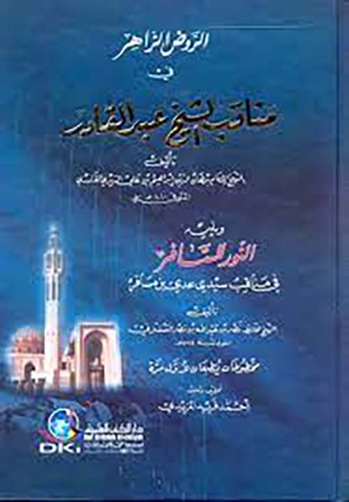 الروض الزاهر في مناقب الشيخ عبد القادر