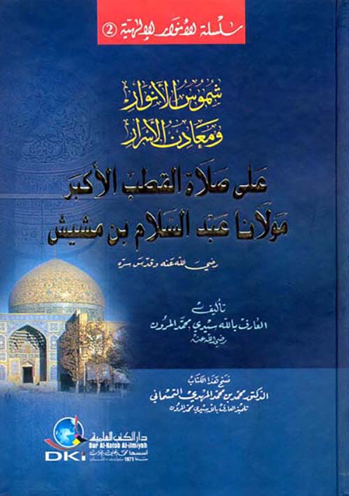 شموس الانوار ومعادن الاسرار على صلاة القطب الأكبر مولانا عبد السلام بن مشيش