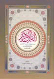 القرآن الكريم مع رسم آياته بالحرف اللاتيني وترجمة معانيه إلى اللغة الإنكليزية THE HOLY QUR