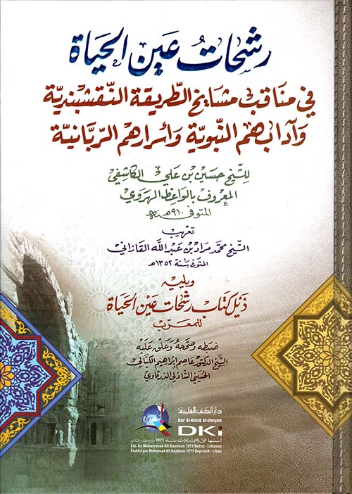 رشحات عين الحياة في مناقب مشايخ الطريقة النقشبندية وآدابهم النبوية وأسرارهم الربانية ( أبيض )