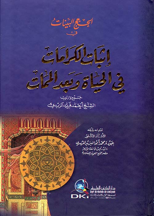 الحجج البينات في اثبات الكرامات