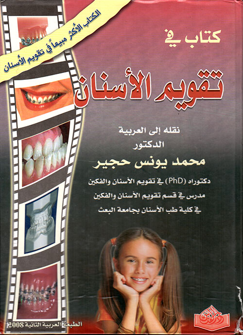 كتاب في تقويم الأسنان