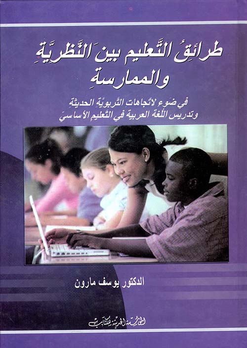 طرائق التعليم بين النظرية والممارسة
