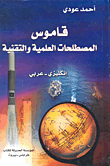 قاموس المصطلحات العلمية والتقنية إنكليزي - عربي