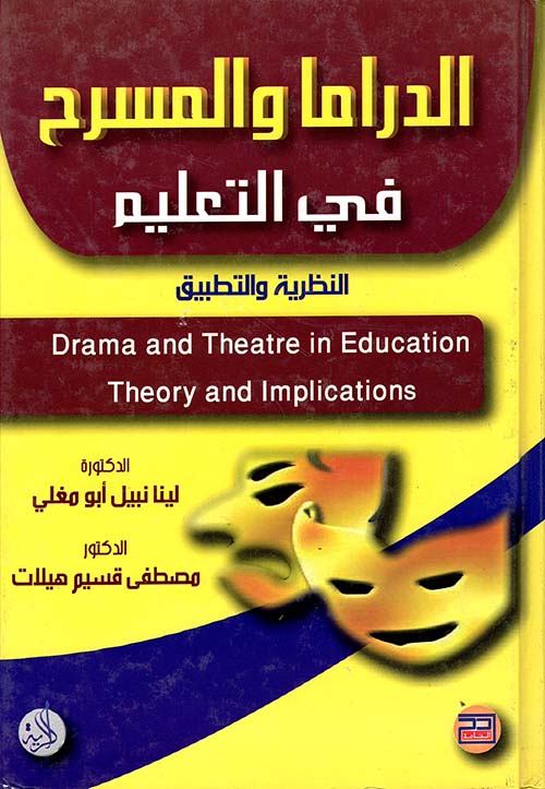 الدراما والمسرح في التعليم - النظرية والتطبيق
