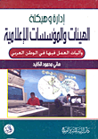إدارة وهيكلة الهيئات والمؤسسات الإعلامية وآليات العمل فيها في الوطن العربي